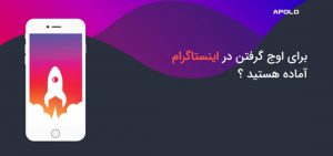 در اینستاگرام اوج بگیرید